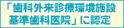 歯科外来診療環境施設基準歯科医院に認定